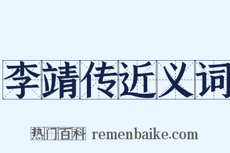李靖传近义词是什么意思的图片